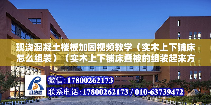 现浇混凝土楼板加固视频教学（实木上下铺床怎么组装）（实木上下铺床叠被的组装起来方法是总体简单,2）