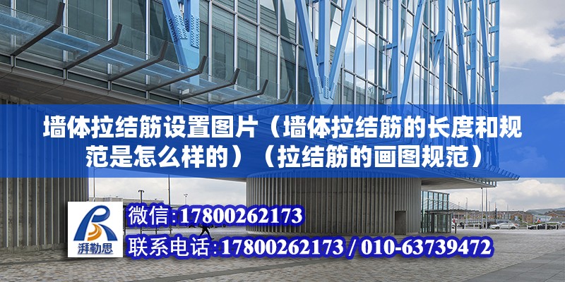 墙体拉结筋设置图片（墙体拉结筋的长度和规范是怎么样的）（拉结筋的画图规范）