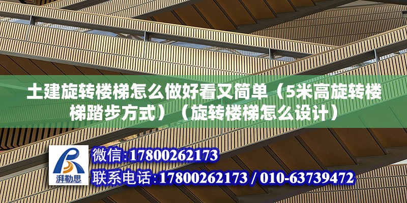 土建旋转楼梯怎么做好看又简单（5米高旋转楼梯踏步方式）（旋转楼梯怎么设计）