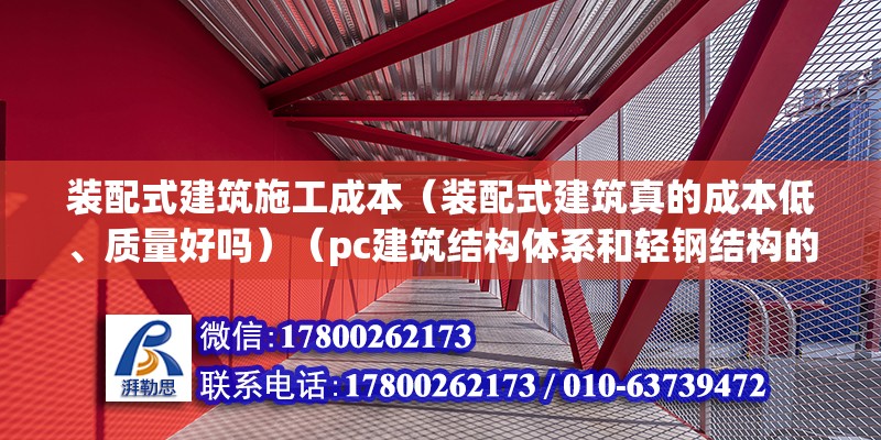 装配式建筑施工成本（装配式建筑真的成本低、质量好吗）（pc建筑结构体系和轻钢结构的对比）