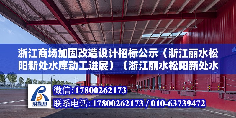 浙江商场加固改造设计招标公示（浙江丽水松阳新处水库动工进展）（浙江丽水松阳新处水库动工进展如何？）