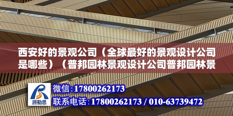 西安好的景观公司（全球最好的景观设计公司是哪些）（普邦园林景观设计公司普邦园林景观设计公司swa）