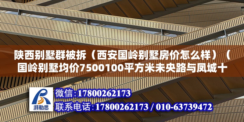 陕西别墅群被拆（西安国岭别墅房价怎么样）（国岭别墅均价7500100平方米未央路与凤城十路交汇处）