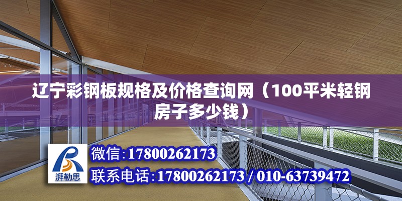 辽宁彩钢板规格及价格查询网（100平米轻钢房子多少钱）