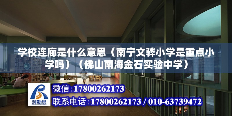 学校连廊是什么意思（南宁文骅小学是重点小学吗）（佛山南海金石实验中学）