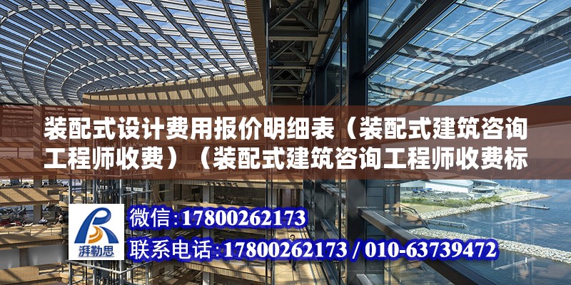 装配式设计费用报价明细表（装配式建筑咨询工程师收费）（装配式建筑咨询工程师收费标准）