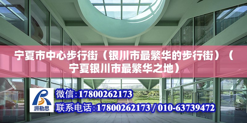 宁夏市中心步行街（银川市最繁华的步行街）（宁夏银川市最繁华之地）