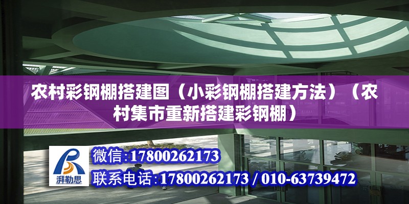 农村彩钢棚搭建图（小彩钢棚搭建方法）（农村集市重新搭建彩钢棚）