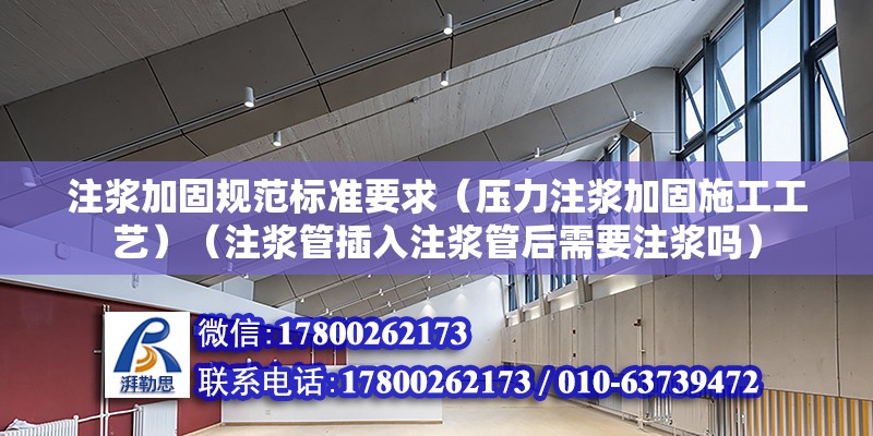 注浆加固规范标准要求（压力注浆加固施工工艺）（注浆管插入注浆管后需要注浆吗）