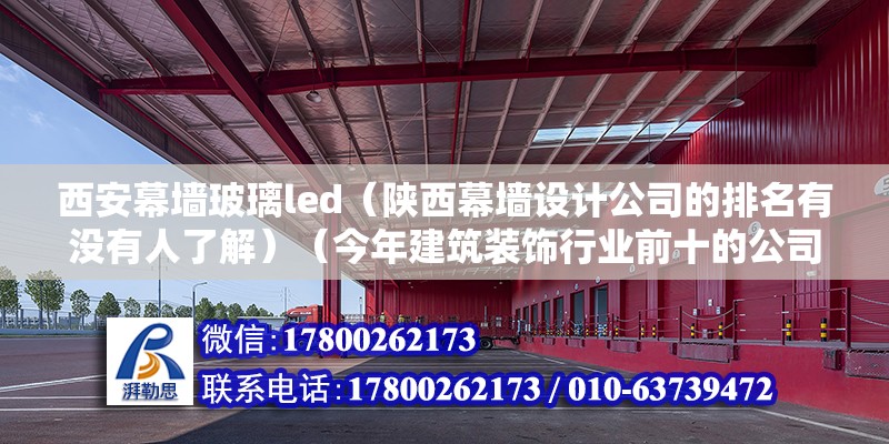 西安幕墙玻璃led（陕西幕墙设计公司的排名有没有人了解）（今年建筑装饰行业前十的公司）