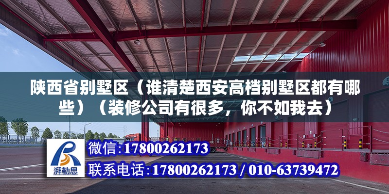 陕西省别墅区（谁清楚西安高档别墅区都有哪些）（装修公司有很多，你不如我去）