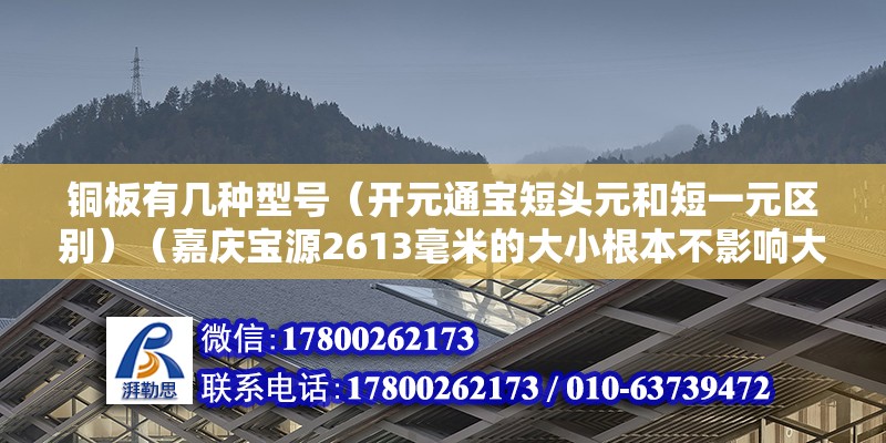 铜板有几种型号（开元通宝短头元和短一元区别）（嘉庆宝源2613毫米的大小根本不影响大其在钱币市场上的价值和地位）