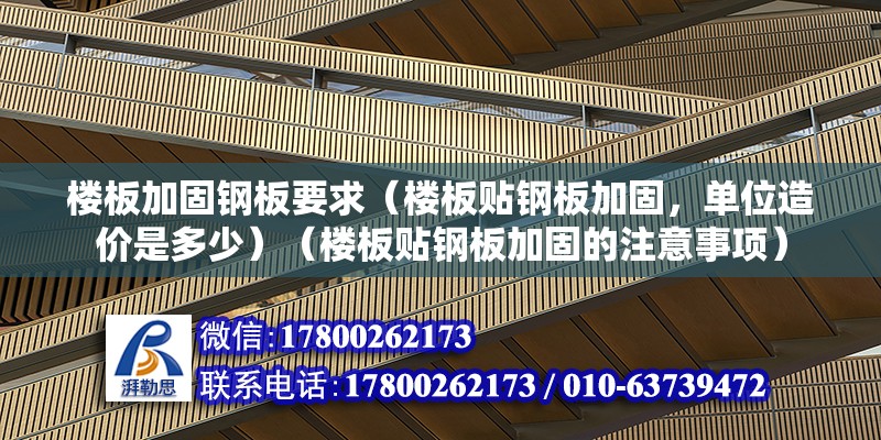 楼板加固钢板要求（楼板贴钢板加固，单位造价是多少）（楼板贴钢板加固的注意事项）