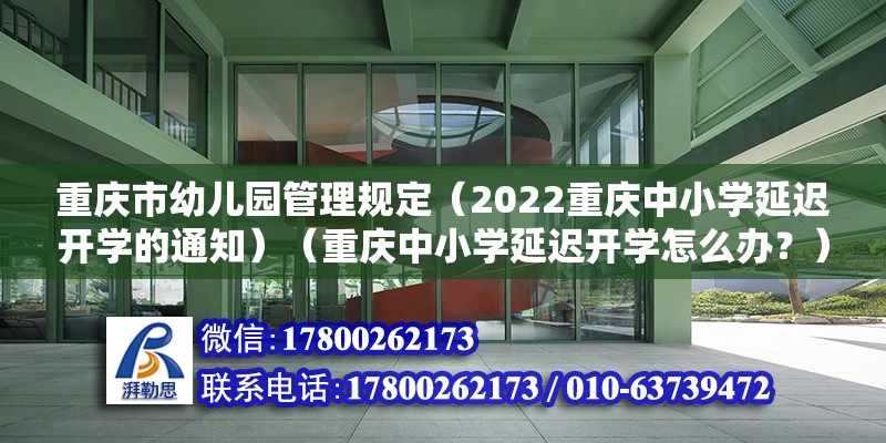 重庆市幼儿园管理规定（2022重庆中小学延迟开学的通知）（重庆中小学延迟开学怎么办？）