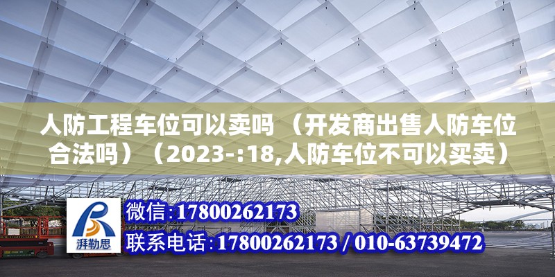 人防工程车位可以卖吗 （开发商出售人防车位合法吗）（2023-:18,人防车位不可以买卖）