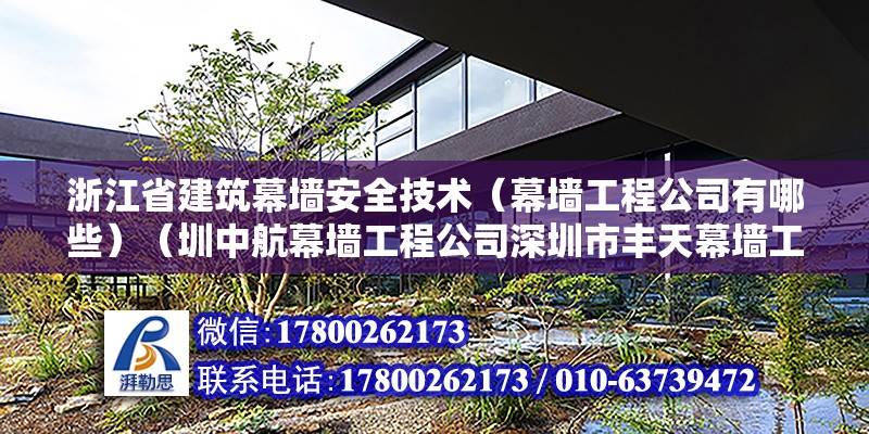 浙江省建筑幕墙安全技术（幕墙工程公司有哪些）（圳中航幕墙工程公司深圳市丰天幕墙工程公司金刚幕墙装饰工程公司）