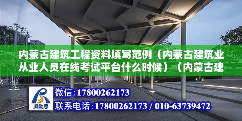 内蒙古建筑工程资料填写范例（内蒙古建筑业从业人员在线考试平台什么时候）（内蒙古建筑职业学院）