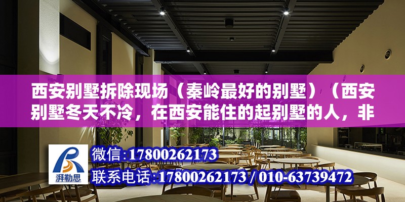 西安别墅拆除现场（秦岭最好的别墅）（西安别墅冬天不冷，在西安能住的起别墅的人，非贵即富）