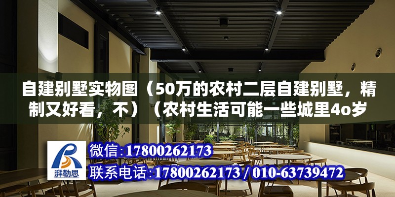 自建别墅实物图（50万的农村二层自建别墅，精制又好看，不）（农村生活可能一些城里4o岁以下的人不知道钱哪里来）