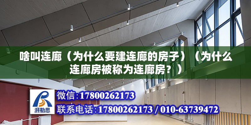 啥叫连廊（为什么要建连廊的房子）（为什么连廊房被称为连廊房？）