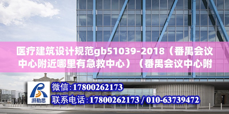 医疗建筑设计规范gb51039-2018（番禺会议中心附近哪里有急救中心）（番禺会议中心附近的急救中心有：有义务就是为了破坏被监护人合法权益）