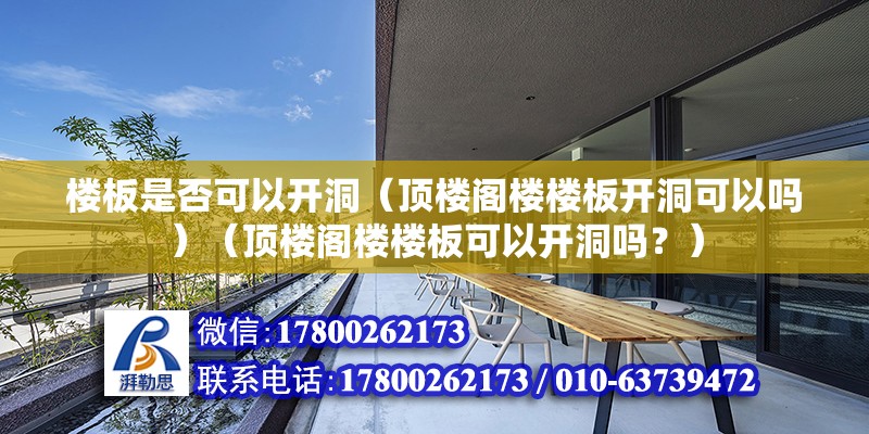 楼板是否可以开洞（顶楼阁楼楼板开洞可以吗）（顶楼阁楼楼板可以开洞吗？）