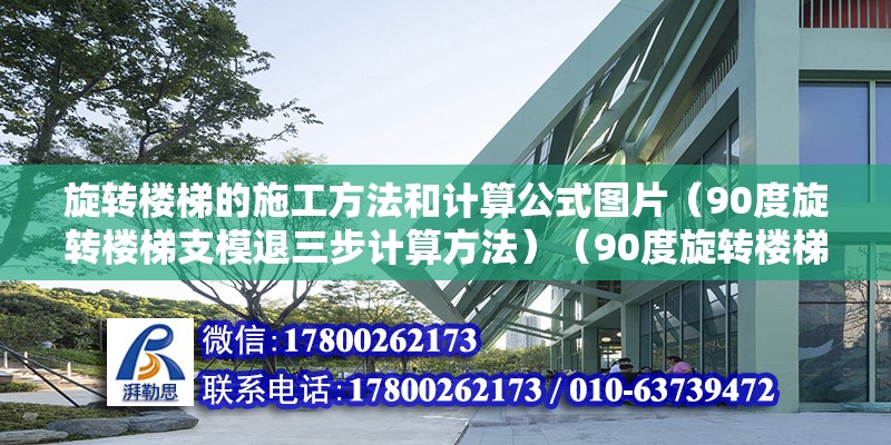 旋转楼梯的施工方法和计算公式图片（90度旋转楼梯支模退三步计算方法）（90度旋转楼梯支模退三步的计算方法） 钢结构异形设计