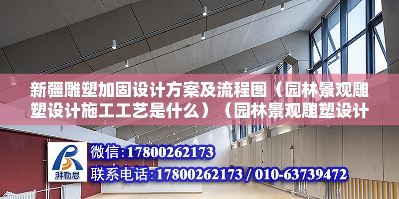 新疆雕塑加固设计方案及流程图（园林景观雕塑设计施工工艺是什么）（园林景观雕塑设计施工） 建筑施工图施工