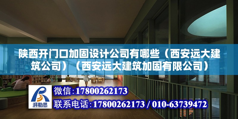 陕西开门口加固设计公司有哪些（西安远大建筑公司）（西安远大建筑加固有限公司） 钢结构玻璃栈道设计