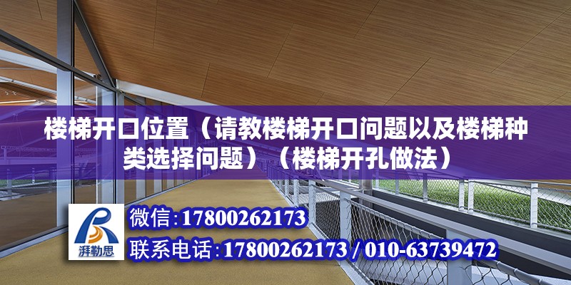 楼梯开口位置（请教楼梯开口问题以及楼梯种类选择问题）（楼梯开孔做法） 建筑消防设计