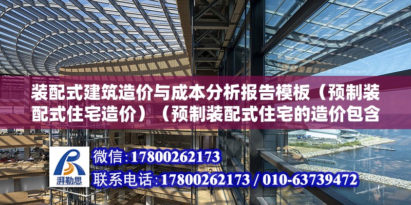 装配式建筑造价与成本分析报告模板（预制装配式住宅造价）（预制装配式住宅的造价包含哪些项目） 钢结构网架施工