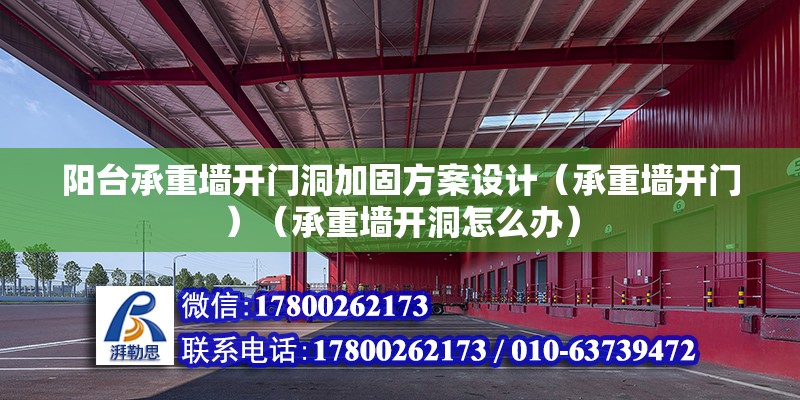 阳台承重墙开门洞加固方案设计（承重墙开门）（承重墙开洞怎么办） 钢结构钢结构螺旋楼梯施工