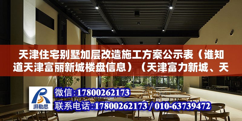 天津住宅别墅加层改造施工方案公示表（谁知道天津富丽新城楼盘信息）（天津富力新城、天嘉湖东区仁爱西道与泽水北路交口别墅价格一览表） 钢结构有限元分析设计