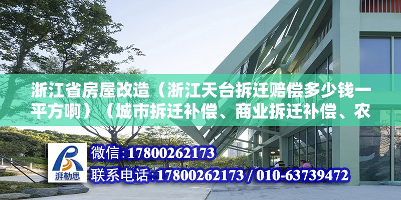 浙江省房屋改造（浙江天台拆迁赔偿多少钱一平方啊）（城市拆迁补偿、商业拆迁补偿、农村拆迁补偿） 钢结构钢结构停车场设计