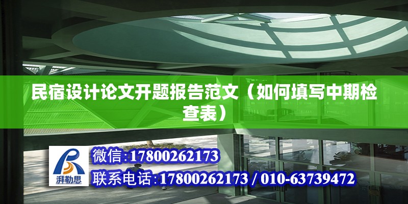 民宿设计论文开题报告范文（如何填写中期检查表） 钢结构框架施工