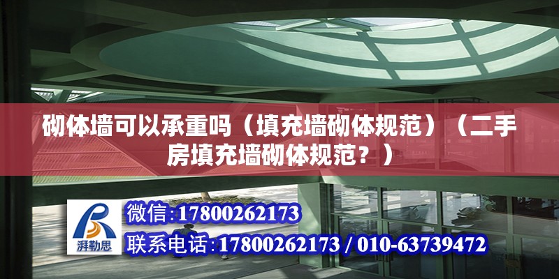 砌体墙可以承重吗（填充墙砌体规范）（二手房填充墙砌体规范？） 结构电力行业施工