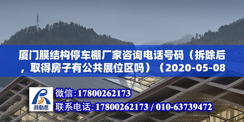 厦门膜结构停车棚厂家咨询电话号码（拆除后，取得房子有公共展位区吗）（2020-05-0810:29） 钢结构框架施工