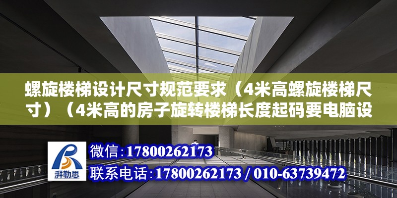 螺旋楼梯设计尺寸规范要求（4米高螺旋楼梯尺寸）（4米高的房子旋转楼梯长度起码要电脑设计805厘米）