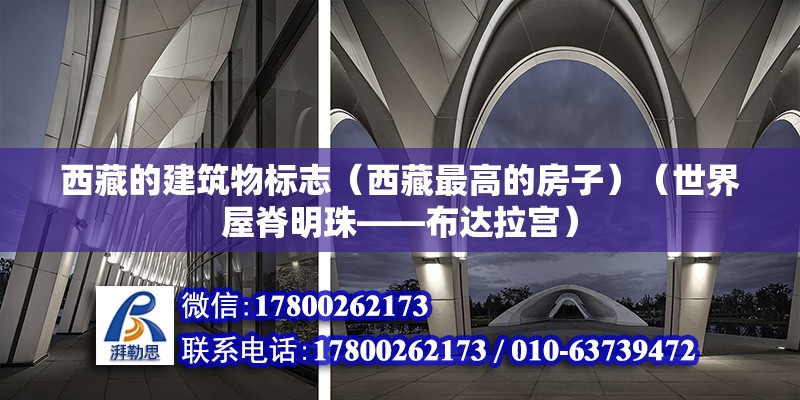 西藏的建筑物标志（西藏最高的房子）（世界屋脊明珠——布达拉宫） 结构工业装备设计