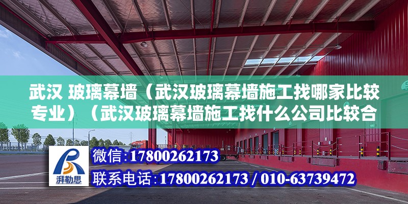 武汉 玻璃幕墙（武汉玻璃幕墙施工找哪家比较专业）（武汉玻璃幕墙施工找什么公司比较合适） 钢结构玻璃栈道设计