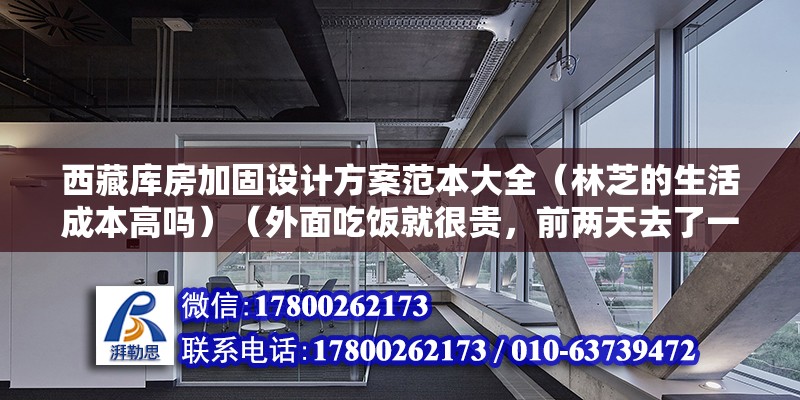 西藏库房加固设计方案范本大全（林芝的生活成本高吗）（外面吃饭就很贵，前两天去了一家自助，） 北京加固施工