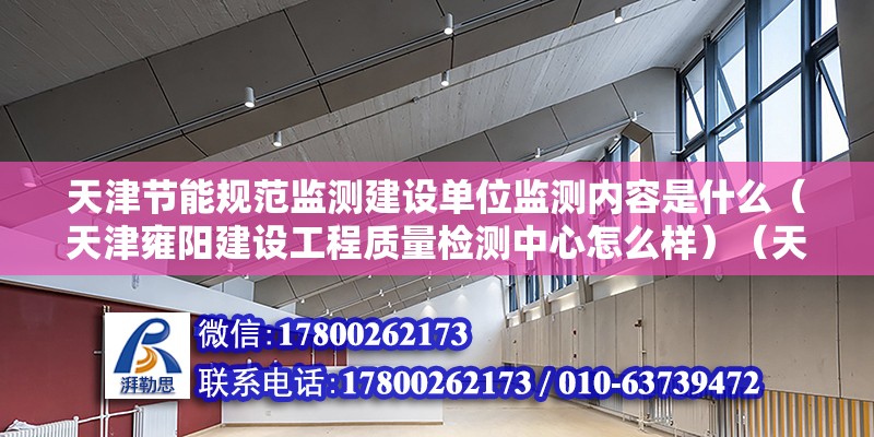 天津节能规范监测建设单位监测内容是什么（天津雍阳建设工程质量检测中心怎么样）（天津雍阳建设工程质量检测中心） 装饰幕墙设计