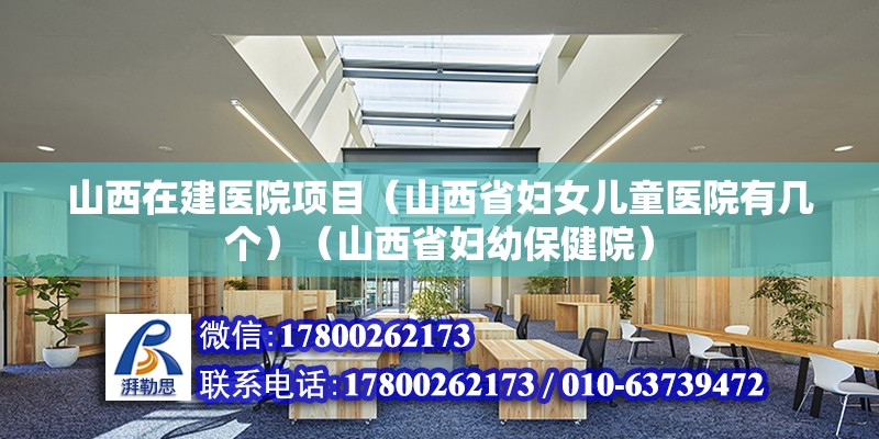 山西在建医院项目（山西省妇女儿童医院有几个）（山西省妇幼保健院） 建筑效果图设计