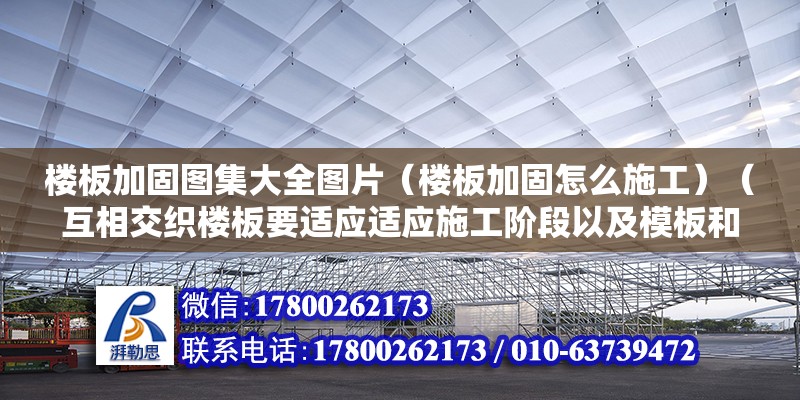 楼板加固图集大全图片（楼板加固怎么施工）（互相交织楼板要适应适应施工阶段以及模板和叠合下一界整体而才是建筑物楼板的两种完全不同） 钢结构跳台设计