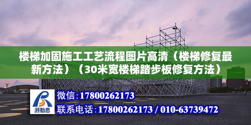 楼梯加固施工工艺流程图片高清（楼梯修复最新方法）（30米宽楼梯踏步板修复方法） 钢结构门式钢架施工