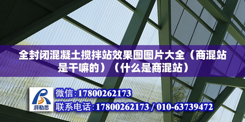 全封闭混凝土搅拌站效果图图片大全（商混站是干嘛的）（什么是商混站） 结构工业装备设计