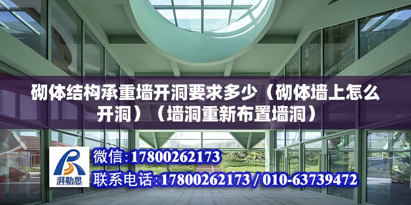 砌体结构承重墙开洞要求多少（砌体墙上怎么开洞）（墙洞重新布置墙洞） 结构工业装备施工