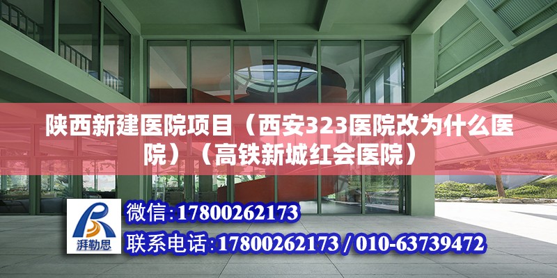 陕西新建医院项目（西安323医院改为什么医院）（高铁新城红会医院） 结构工业装备设计