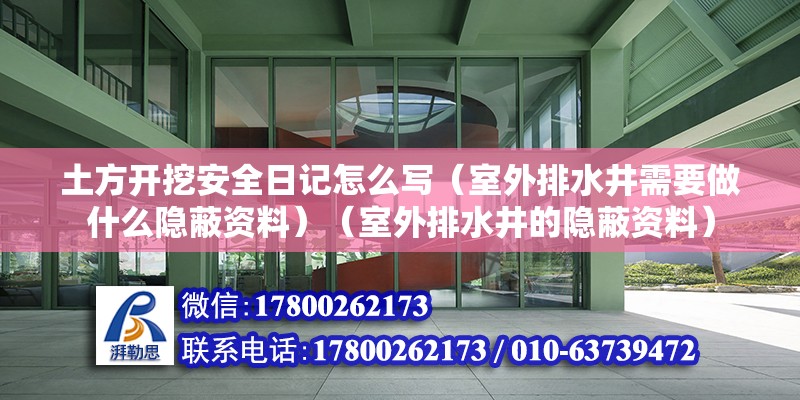 土方开挖安全日记怎么写（室外排水井需要做什么隐蔽资料）（室外排水井的隐蔽资料） 钢结构跳台设计