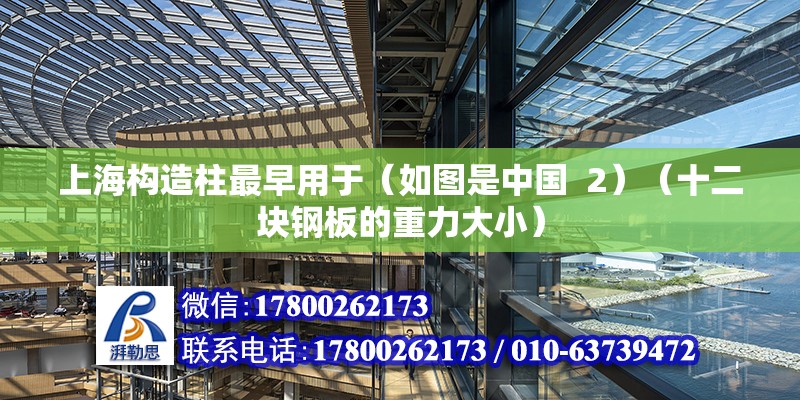 上海构造柱最早用于（如图是中国  2）（十二块钢板的重力大小） 北京钢结构设计